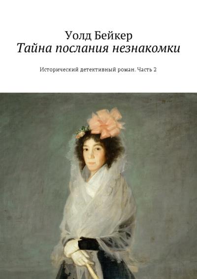 Книга Тайна послания незнакомки. Исторический детективный роман. Часть 2 (Уолд Бейкер)